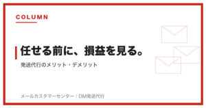 発送代行のメリット・デメリット｜委託の判断基準を解説