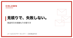 発送代行の見積もりの取り方・比較法｜失敗しない依頼
