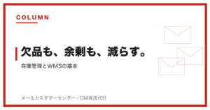 在庫管理 WMSの基本｜欠品と余剰を減らす実践ポイント