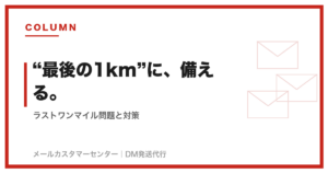 ラストワンマイル問題とは？EC事業者が今すぐ取れる対策を解説
