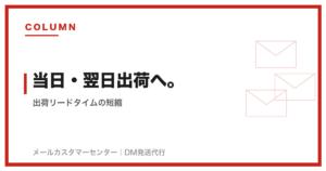 出荷リードタイムを短縮する方法｜当日・翌日出荷へ