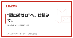 誤出荷を減らす仕組みづくり｜原因と対策