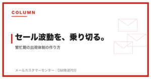 繁忙期の出荷体制の作り方｜セール波動を乗り切る