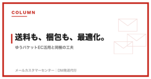 ゆうパケットEC物販活用｜送料・梱包・同梱の最適化