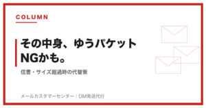 ゆうパケットで送れないもの｜信書・サイズ超過時の代替