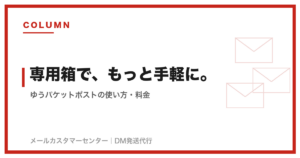 ゆうパケットポストとは？使い方・料金・専用箱をわかりやすく解説