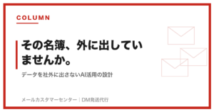 個人情報をAIに渡さずに業務を自動化する｜社外に出さない3つの設計