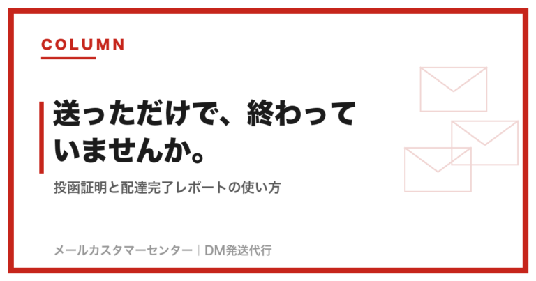 dm-delivery-proof のアイキャッチ画像