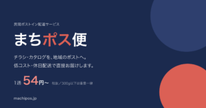 メールカスタマーセンター、1通54円（税抜）からダイレクトメール（DM）を配送する新プランの提供を開始