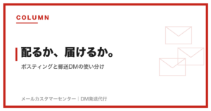 posting-vs-dm のアイキャッチ画像