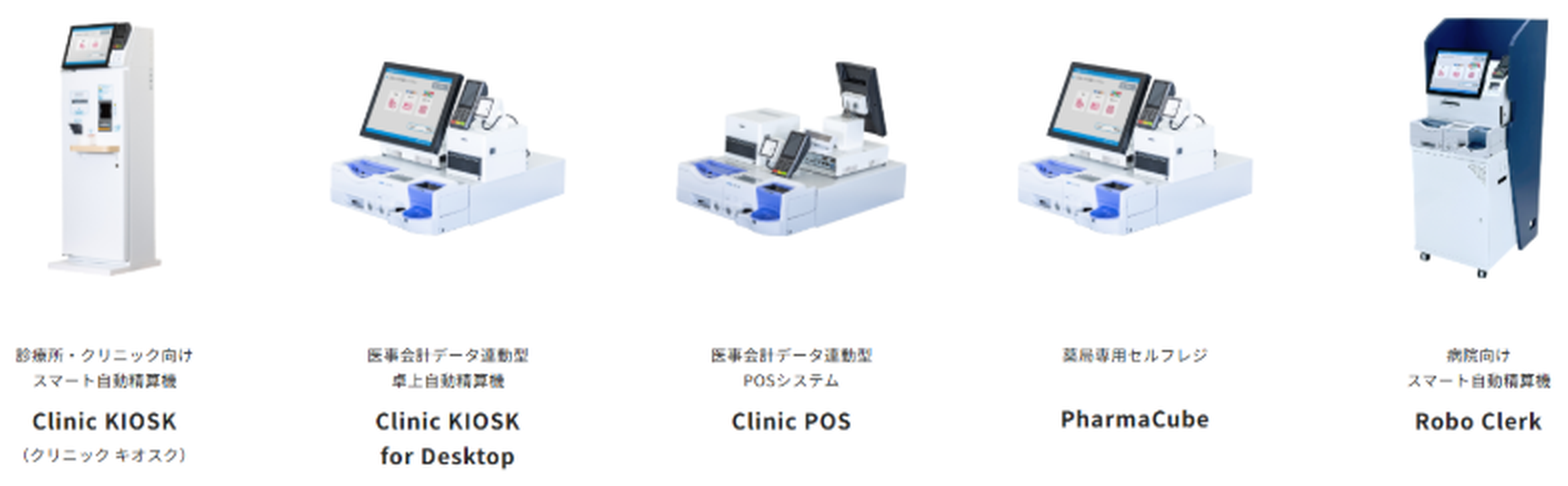 株式会社APOSTRO様の自動精算機ラインナップ(Clinic KIOSK/Clinic KIOSK for Desktop/Clinic POS/PharmaCube/Robo Clerk)
