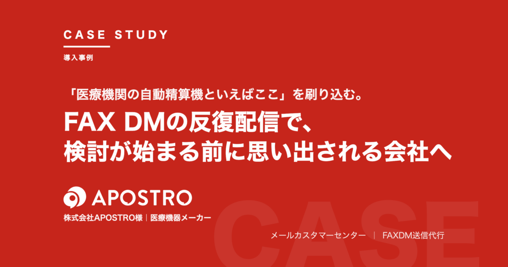 導入事例 株式会社APOSTRO様｜FAX DMの反復配信で、検討が始まる前に思い出される会社へ