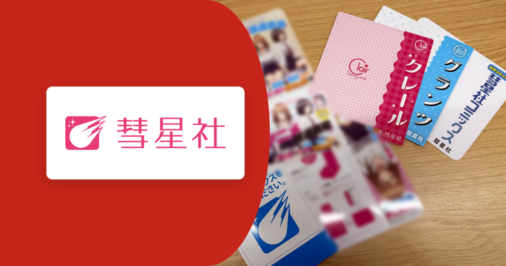 導入事例｜株式会社彗星社様