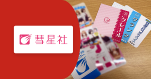 導入事例｜株式会社彗星社様