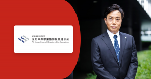 導入事例｜全日本葬祭業協同組合連合会様